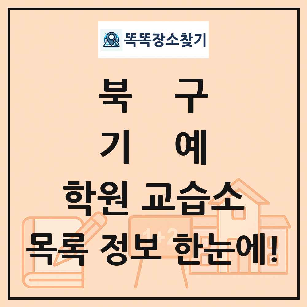 북구 기예 학원 교습소 목록 및 정보