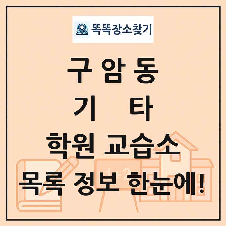 구암동 기타 학원 교습소 목록 및 정보