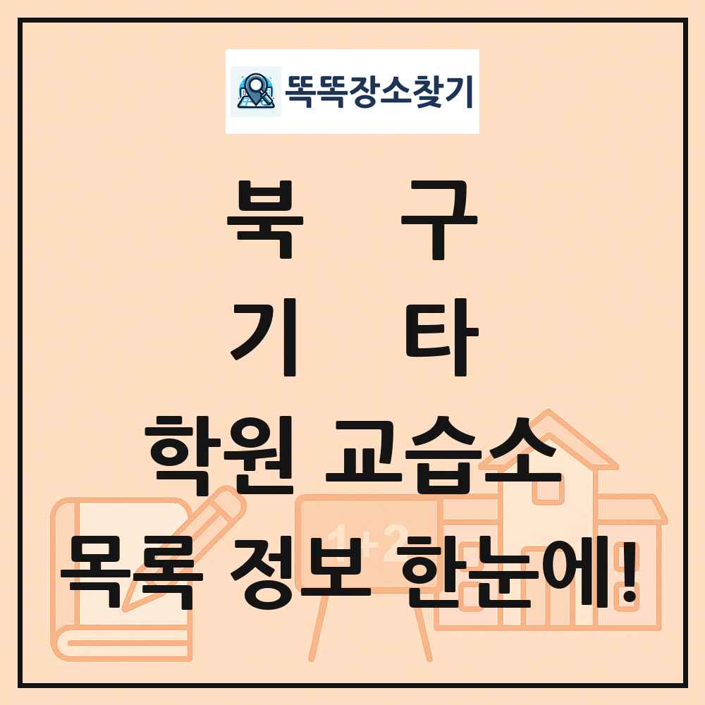 북구 기타 학원 교습소 목록 및 정보