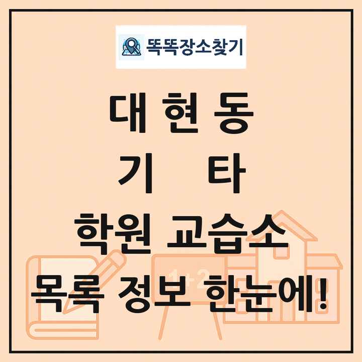 대현동 기타 학원 교습소 목록 및 정보