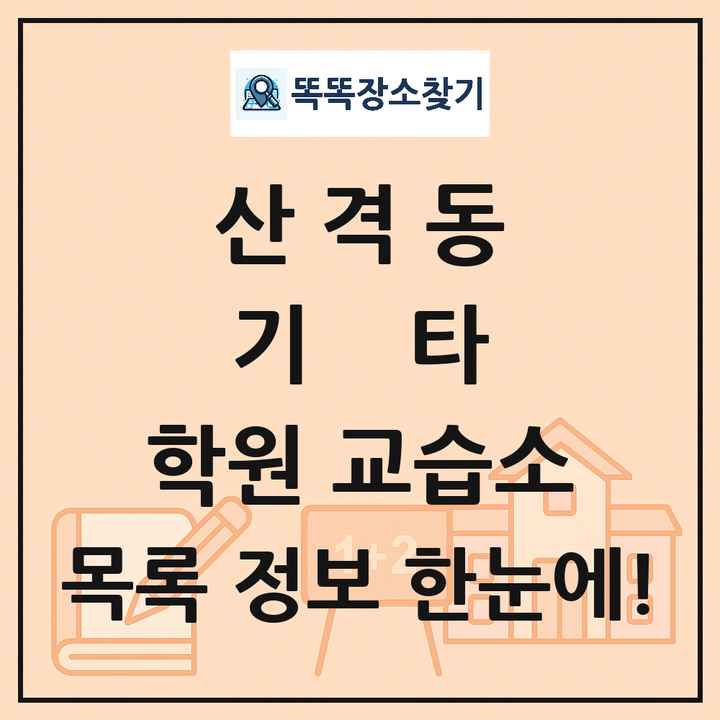 산격동 기타 학원 교습소 목록 및 정보