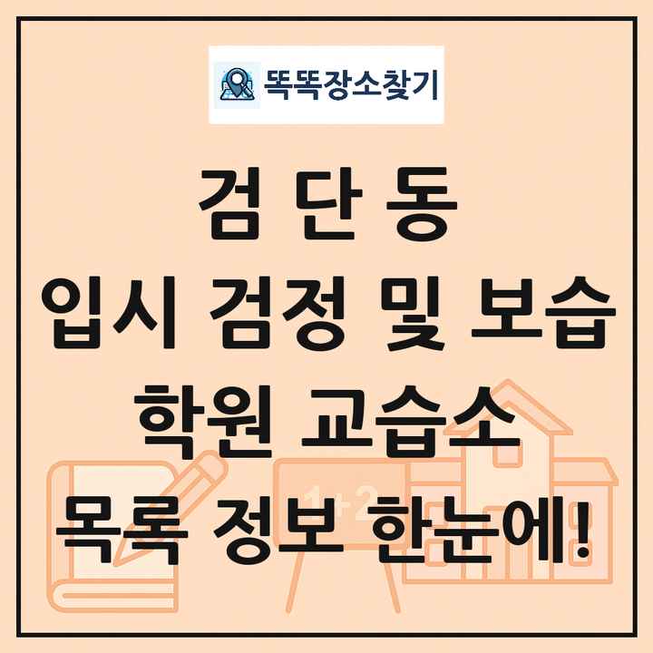 검단동 입시 검정 및 보습 학원 교습소 목록 및 정보