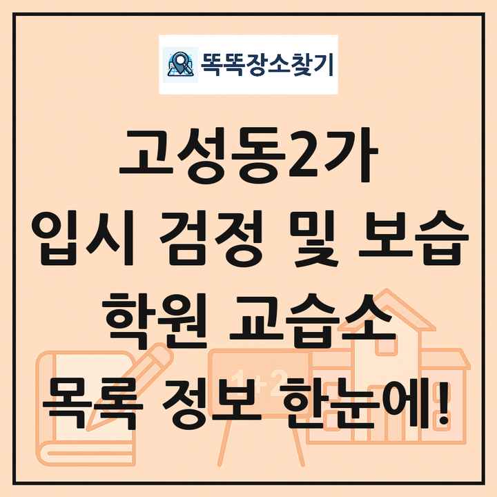 고성동2가 입시 검정 및 보습 학원 교습소 목록 및 정보