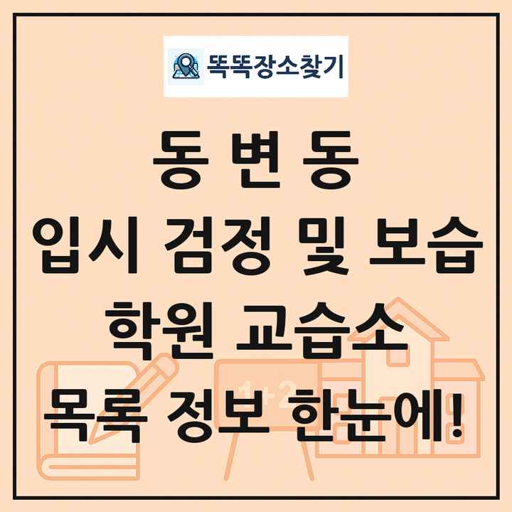 동변동 입시 검정 및 보습 학원 교습소 목록 및 정보