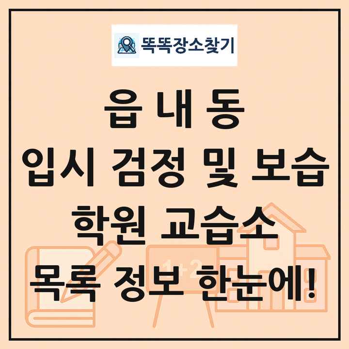 읍내동 입시 검정 및 보습 학원 교습소 목록 및 정보