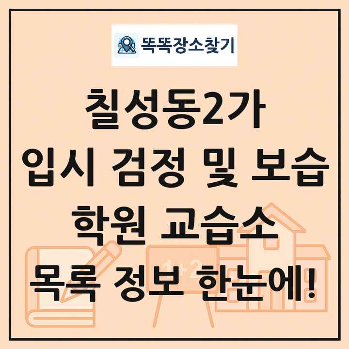 칠성동2가 입시 검정 및 보습 학원 교습소 목록 및 정보