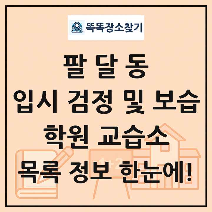팔달동 입시 검정 및 보습 학원 교습소 목록 및 정보