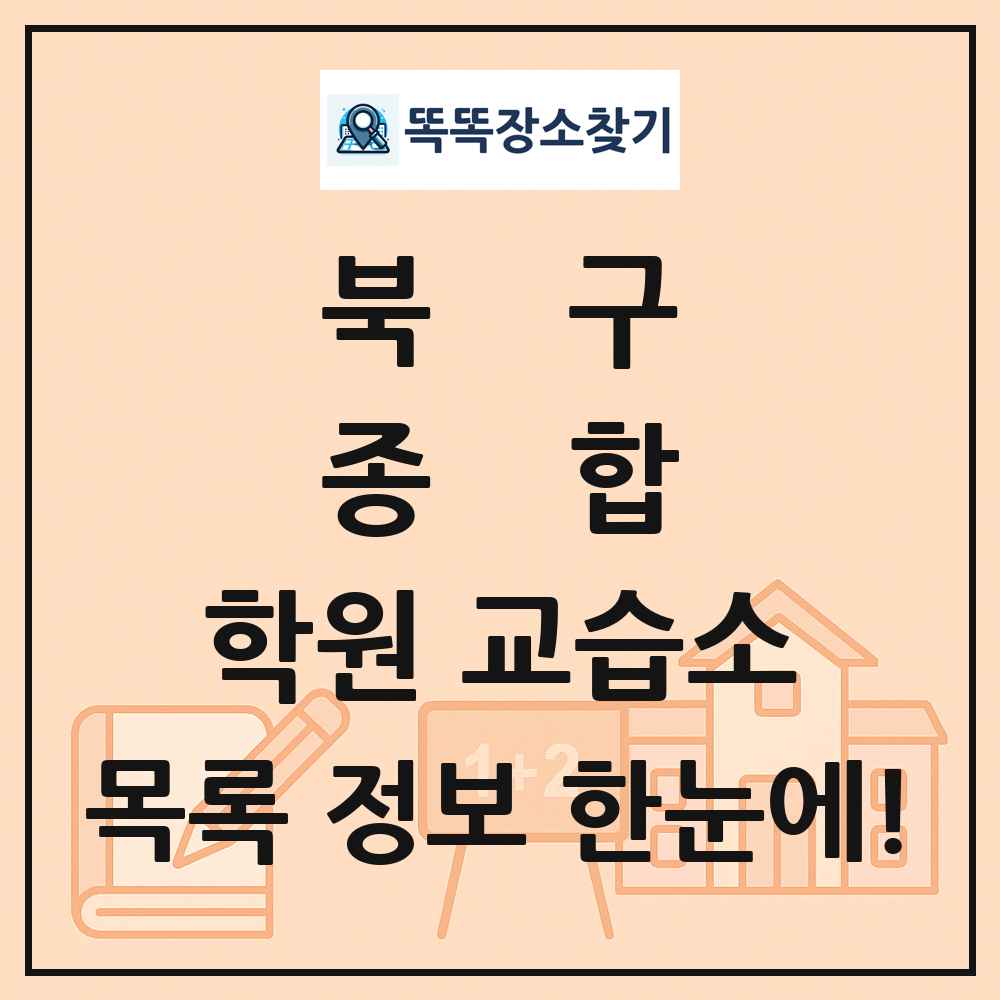 북구 종합 학원 교습소 목록 및 정보