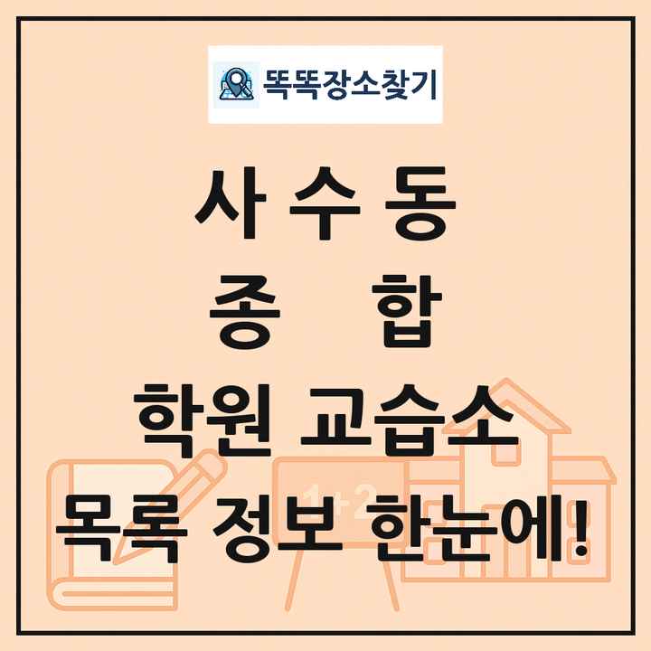 사수동 종합 학원 교습소 목록 및 정보