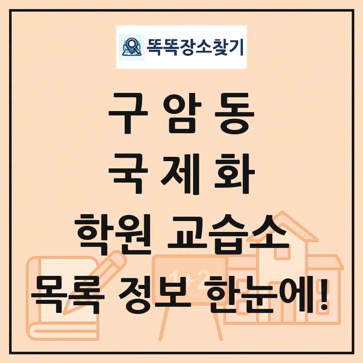 구암동 국제화 학원 교습소 목록 및 정보