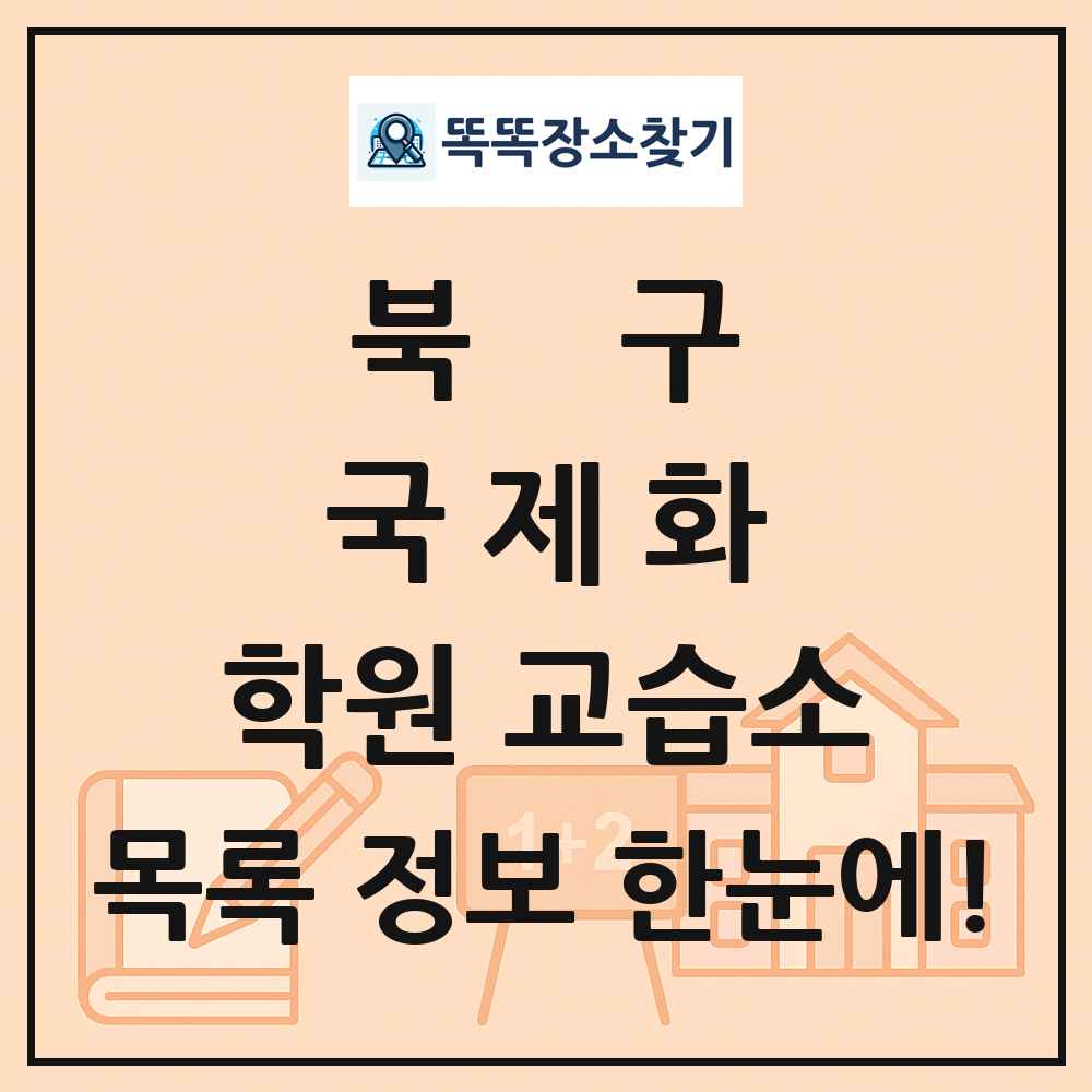 북구 국제화 학원 교습소 목록 및 정보