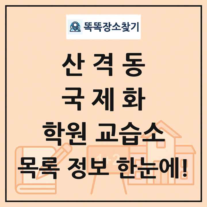 산격동 국제화 학원 교습소 목록 및 정보