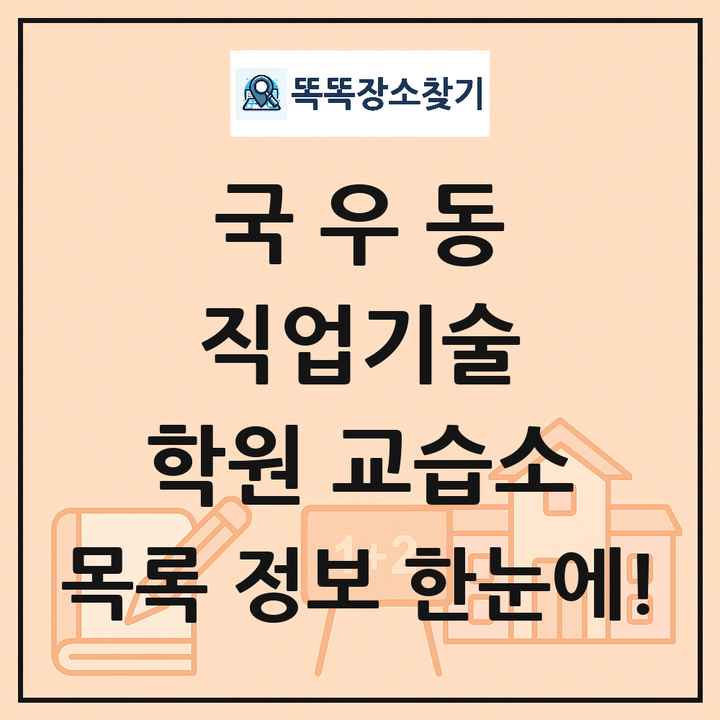 국우동 직업기술 학원 교습소 목록 및 정보