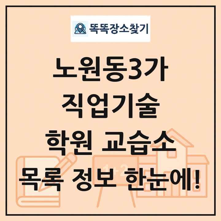 노원동3가 직업기술 학원 교습소 목록 및 정보