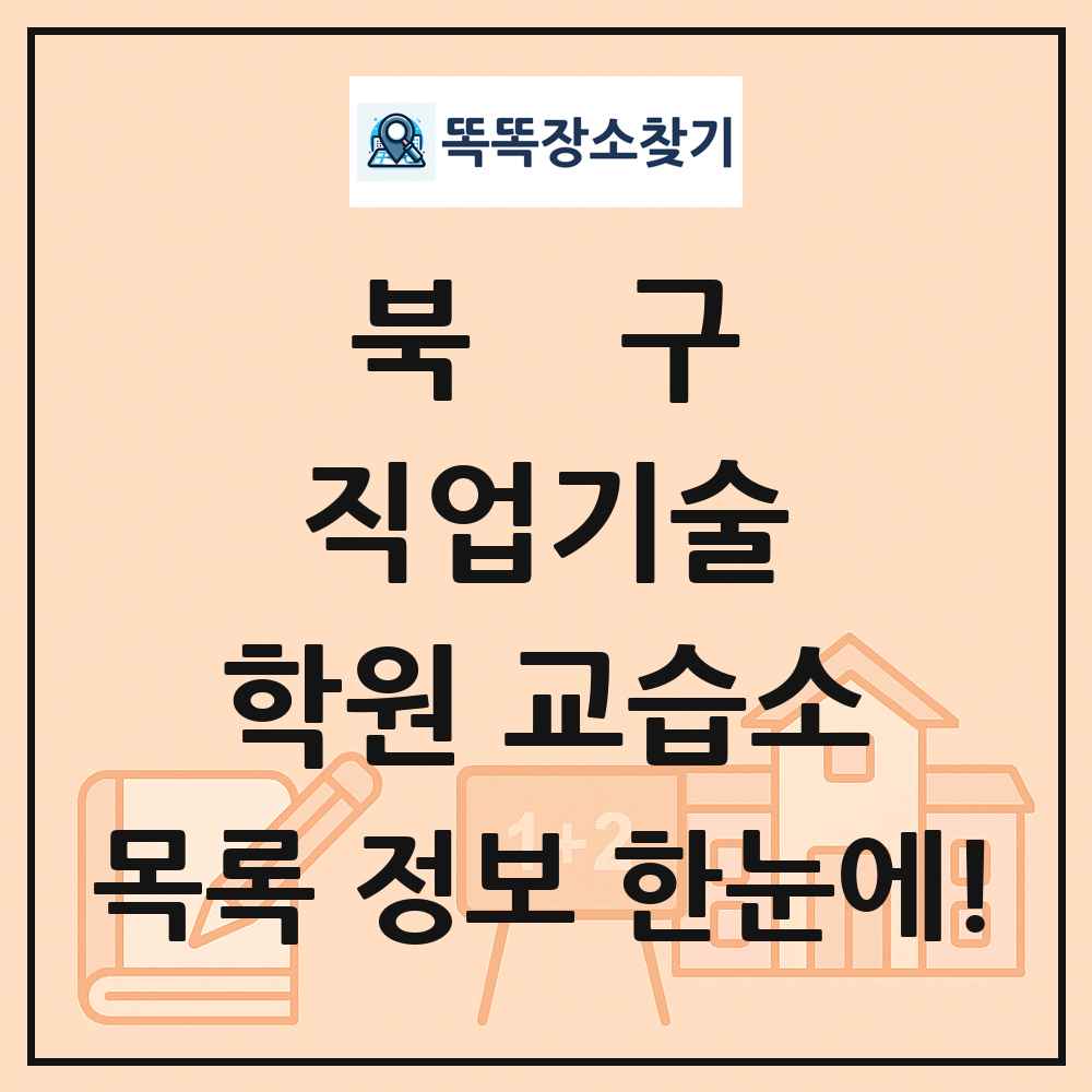 북구 직업기술 학원 교습소 목록 및 정보