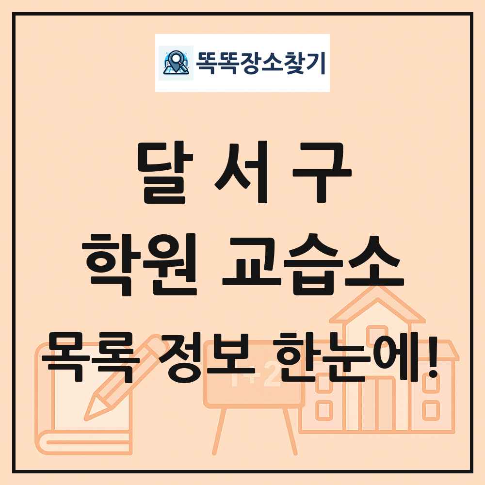 달서구 학원 교습소 목록 및 정보