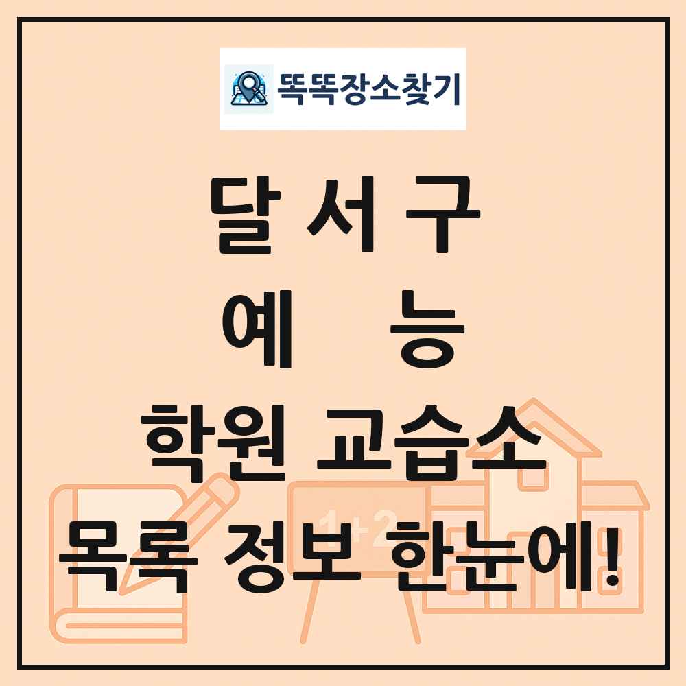 달서구 예능 학원 교습소 목록 및 정보