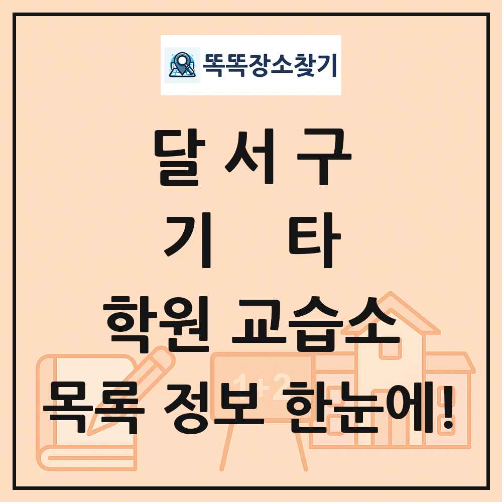 달서구 기타 학원 교습소 목록 및 정보