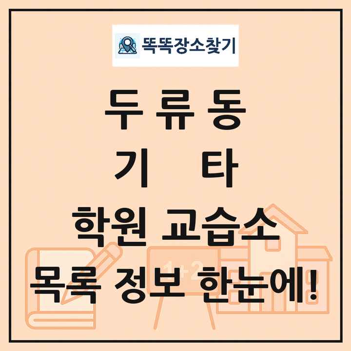 두류동 기타 학원 교습소 목록 및 정보
