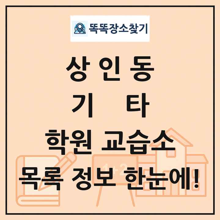 상인동 기타 학원 교습소 목록 및 정보