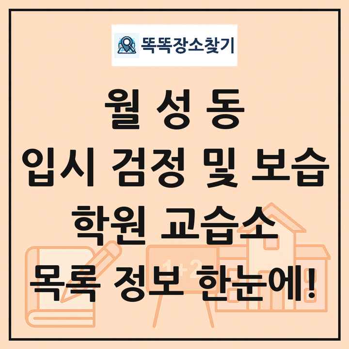 월성동 입시 검정 및 보습 학원 교습소 목록 및 정보