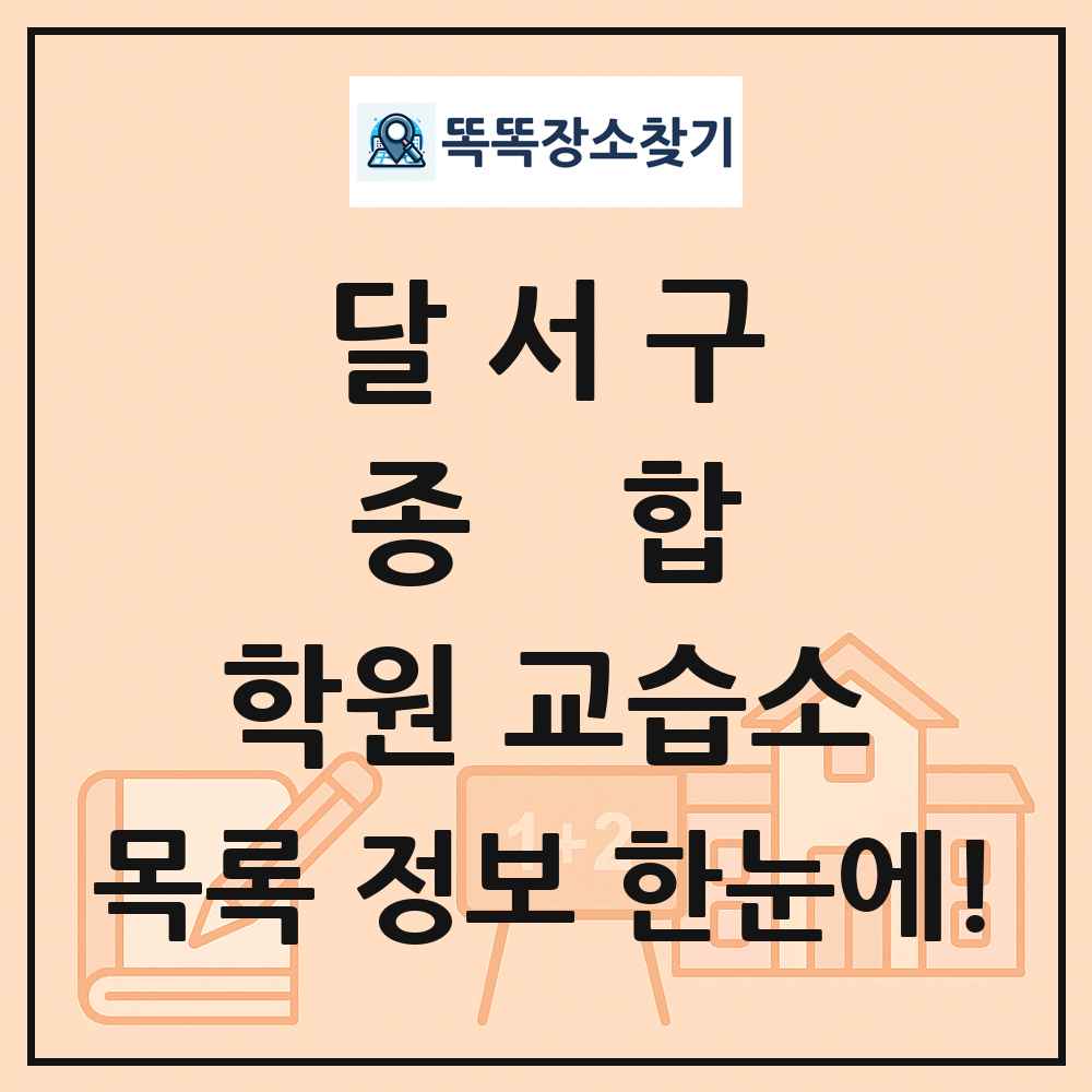 달서구 종합 학원 교습소 목록 및 정보