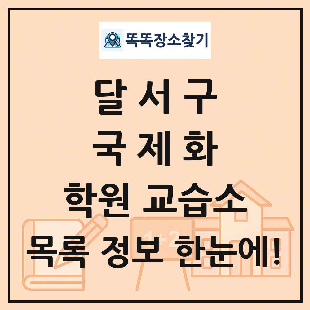 달서구 국제화 학원 교습소 목록 및 정보