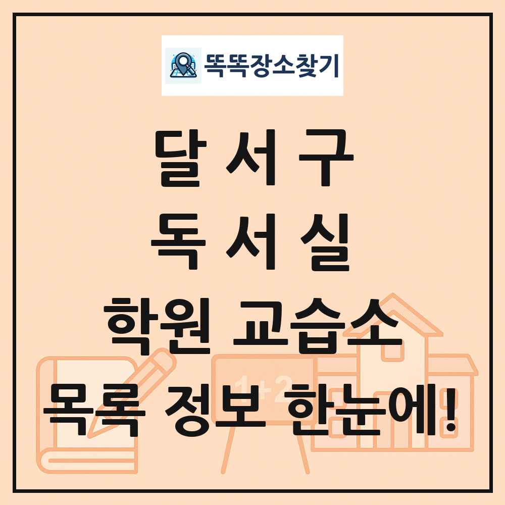 달서구 독서실 학원 교습소 목록 및 정보