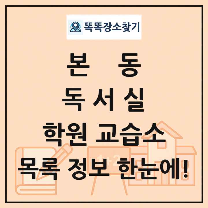 본동 독서실 학원 교습소 목록 및 정보