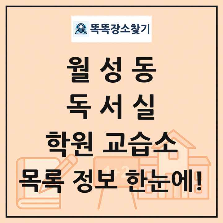 월성동 독서실 학원 교습소 목록 및 정보