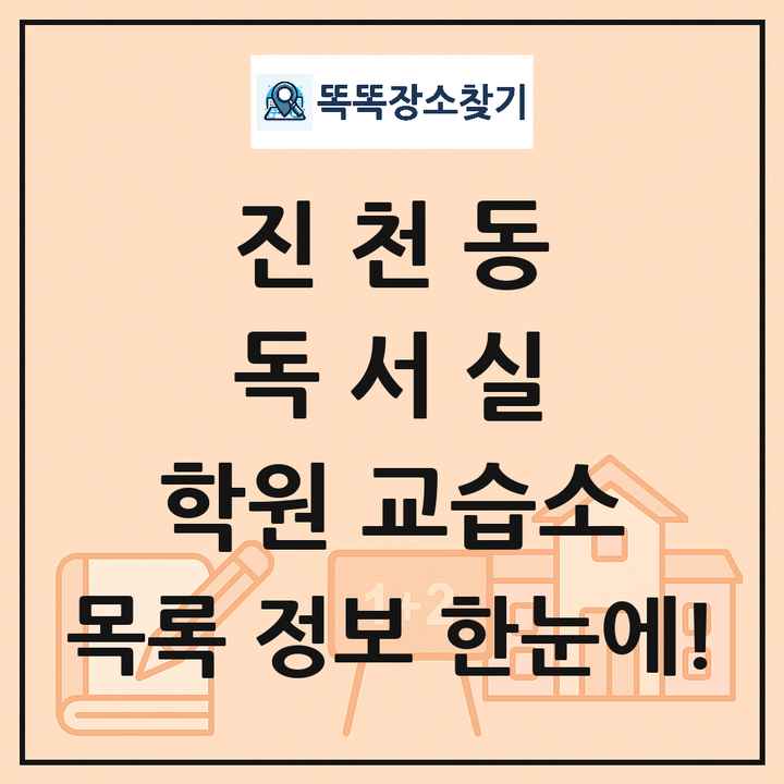 진천동 독서실 학원 교습소 목록 및 정보