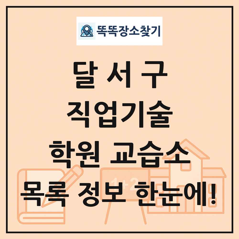 달서구 직업기술 학원 교습소 목록 및 정보