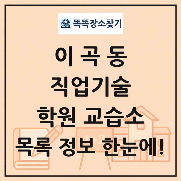 이곡동 직업기술 학원 교습소 목록 및 정보