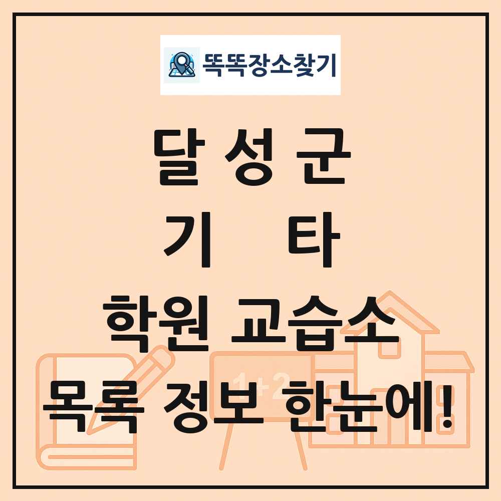 달성군 기타 학원 교습소 목록 및 정보