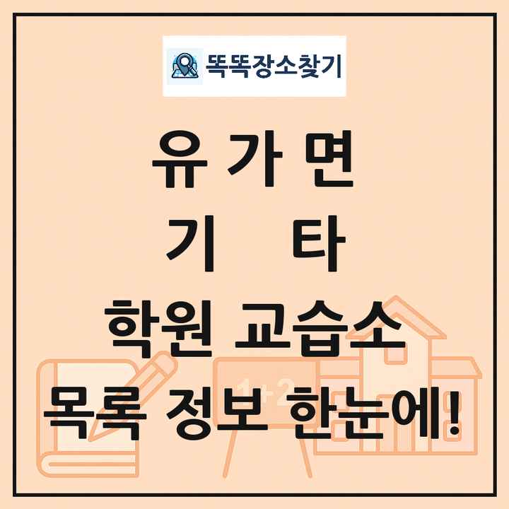 유가면 기타 학원 교습소 목록 및 정보