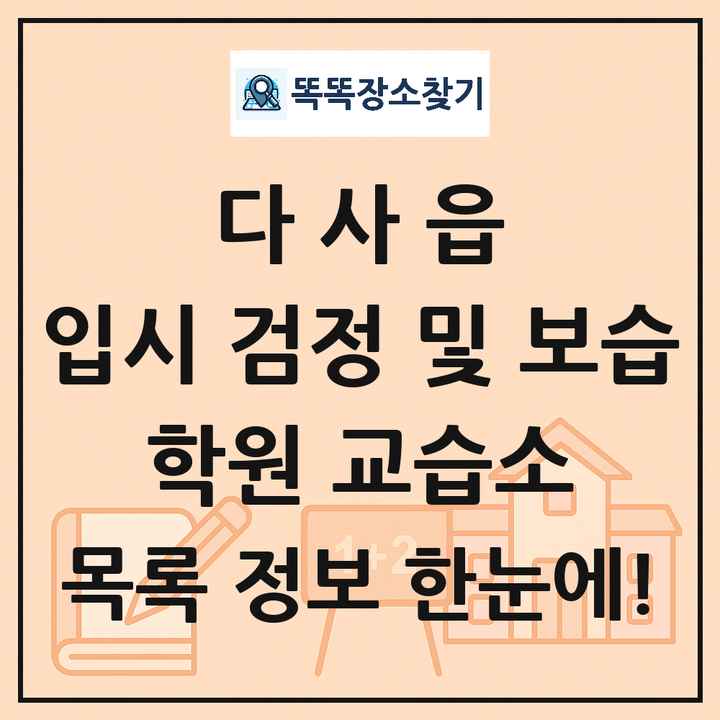 다사읍 입시 검정 및 보습 학원 교습소 목록 및 정보