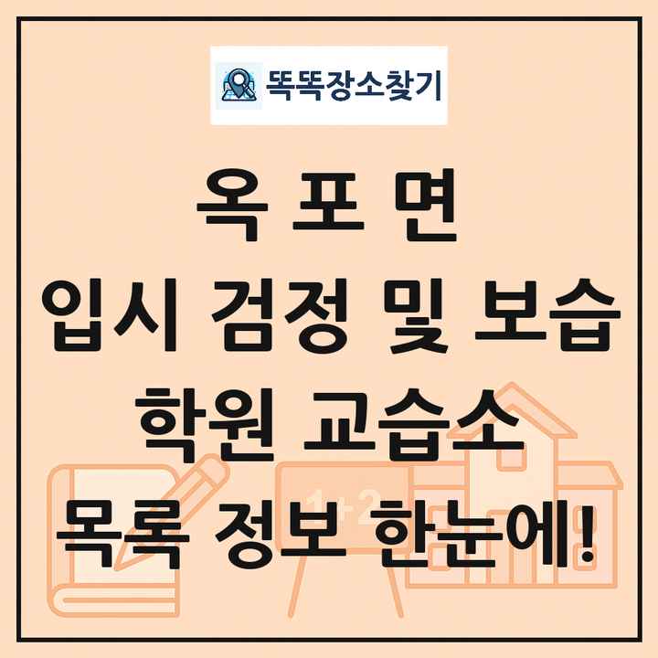 옥포면 입시 검정 및 보습 학원 교습소 목록 및 정보