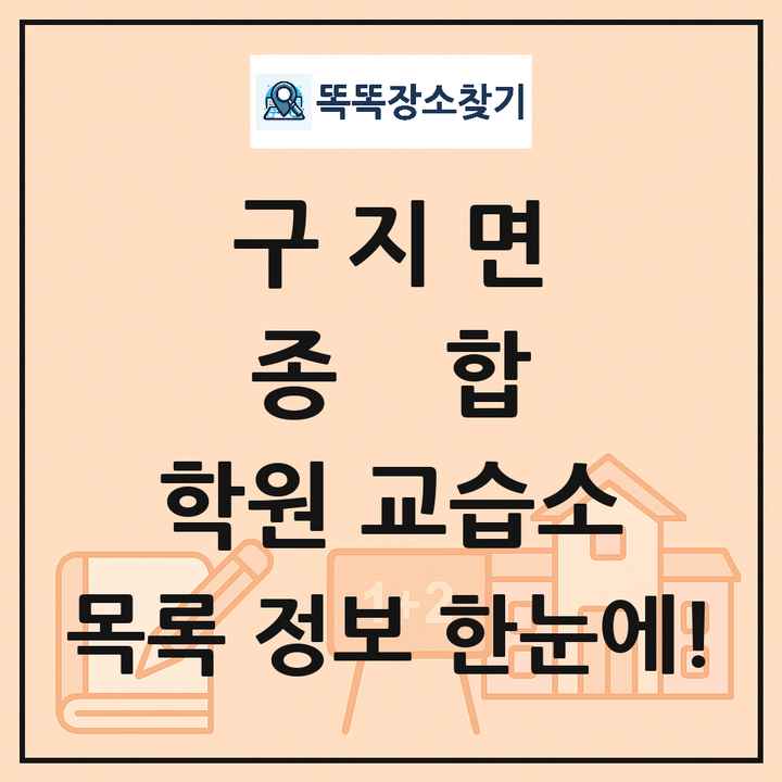 구지면 종합 학원 교습소 목록 및 정보