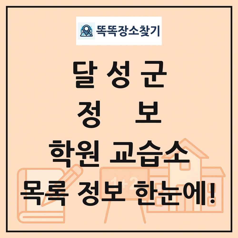 달성군 정보 학원 교습소 목록 및 정보