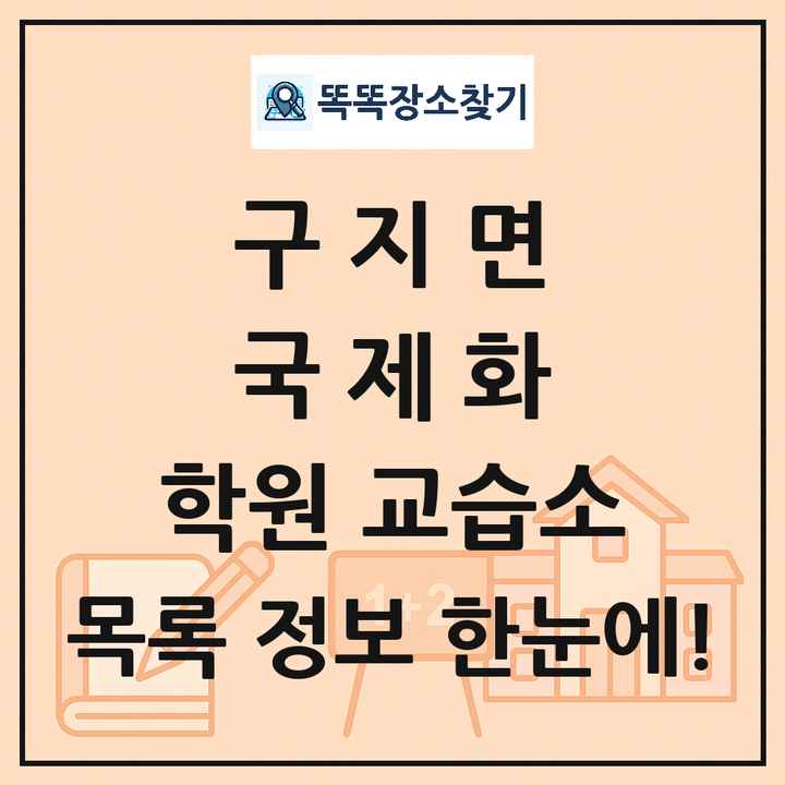 구지면 국제화 학원 교습소 목록 및 정보