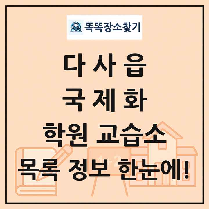 다사읍 국제화 학원 교습소 목록 및 정보