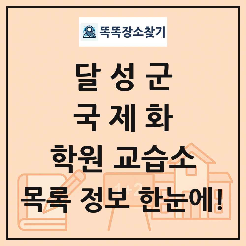 달성군 국제화 학원 교습소 목록 및 정보