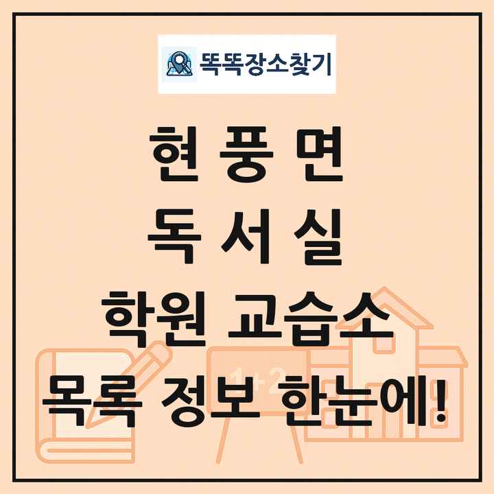 현풍면 독서실 학원 교습소 목록 및 정보