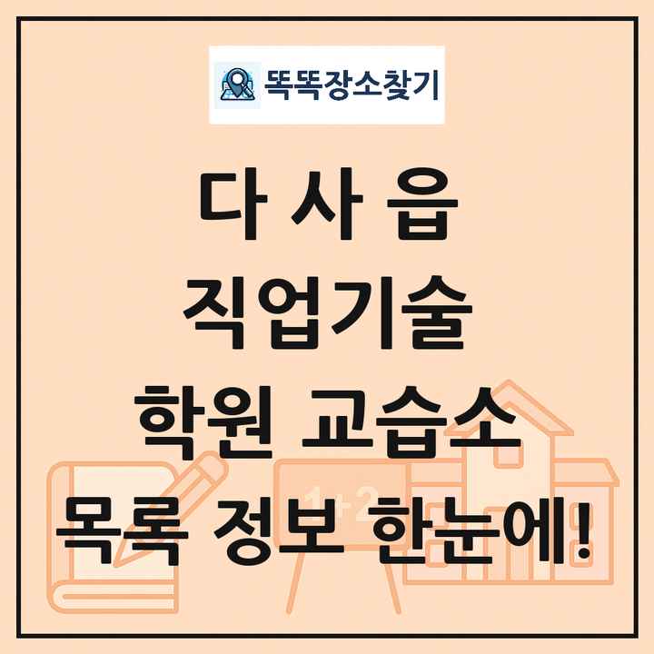 다사읍 직업기술 학원 교습소 목록 및 정보