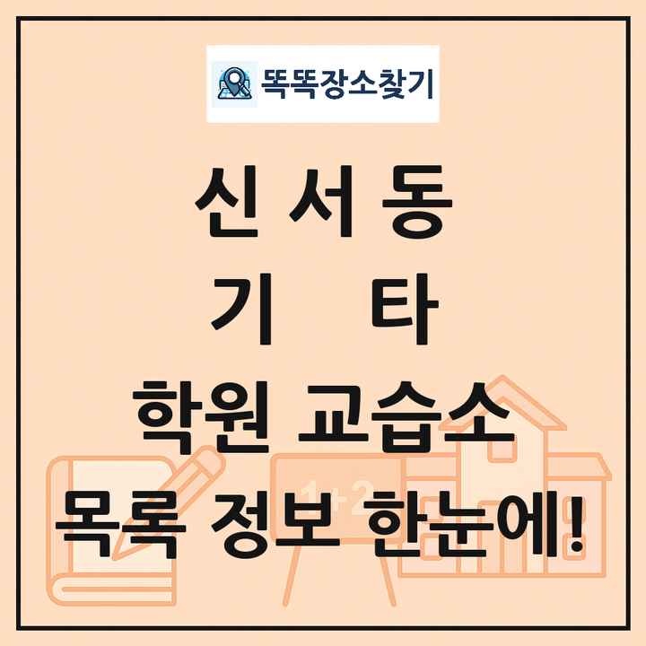 신서동 기타 학원 교습소 목록 및 정보