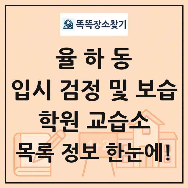 율하동 입시 검정 및 보습 학원 교습소 목록 및 정보