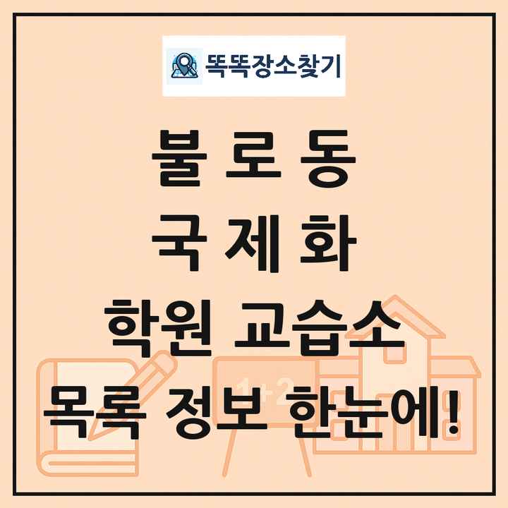 불로동 국제화 학원 교습소 목록 및 정보
