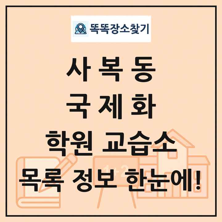 사복동 국제화 학원 교습소 목록 및 정보