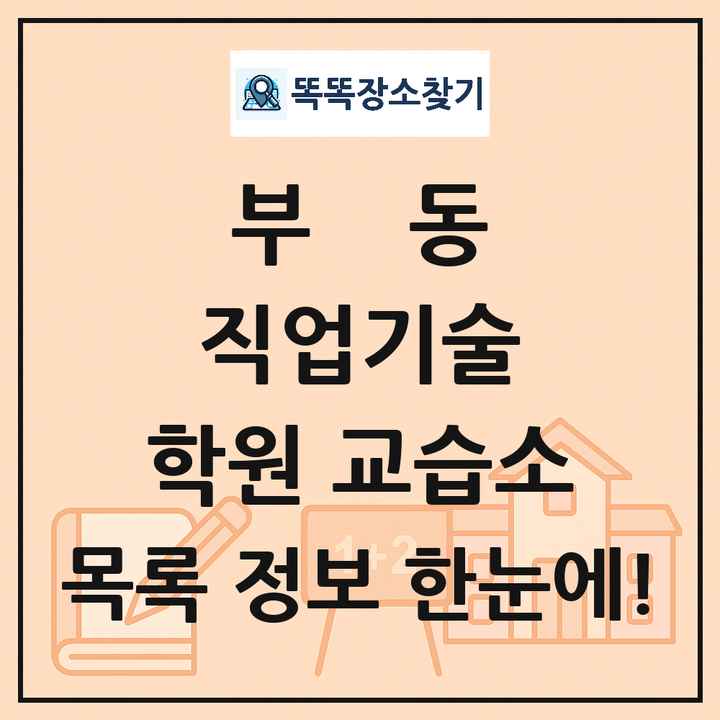부동 직업기술 학원 교습소 목록 및 정보
