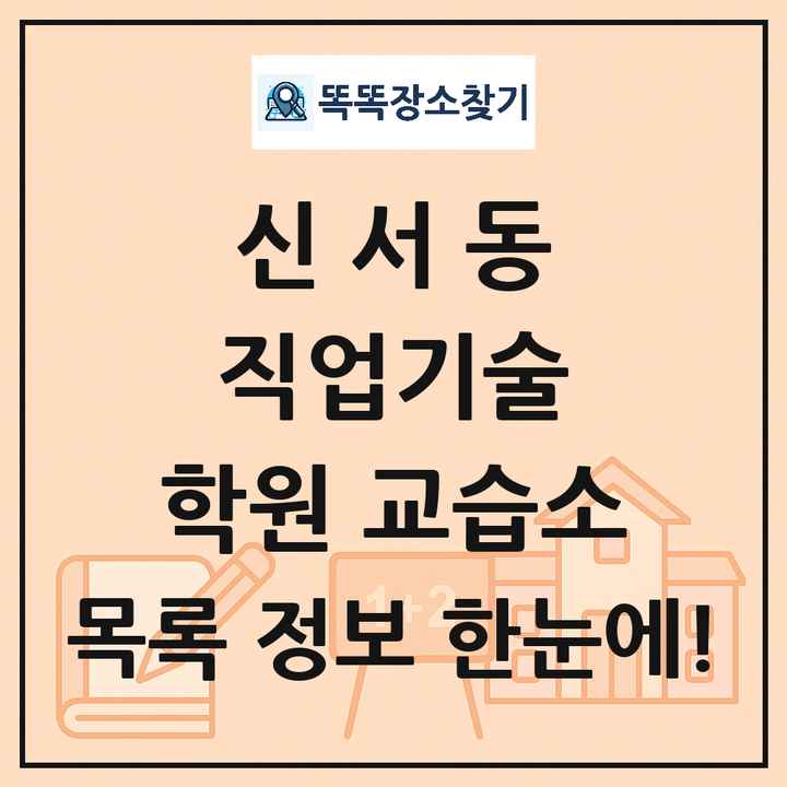 신서동 직업기술 학원 교습소 목록 및 정보